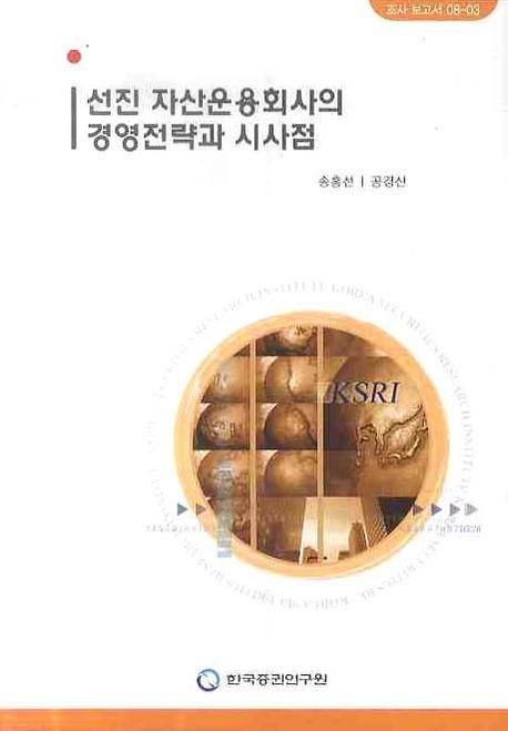선진 자산운용회사의 경영전략과 시사점 대표 이미지