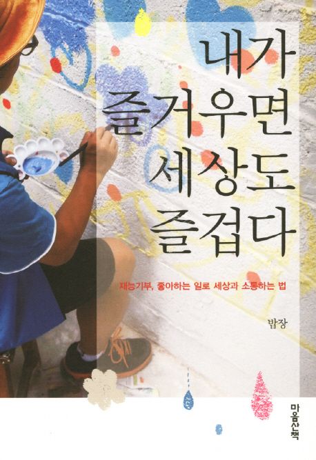 내가 즐거우면 세상도 즐겁다