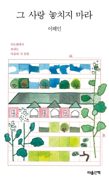 그사랑놓치지마라