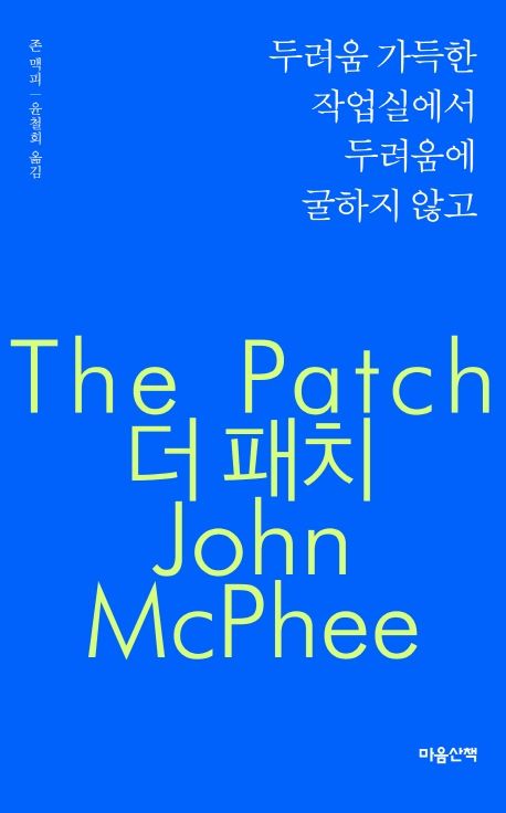 (두려움 가득한 작업실에서 두려움에 굴하지 않고)더 패치