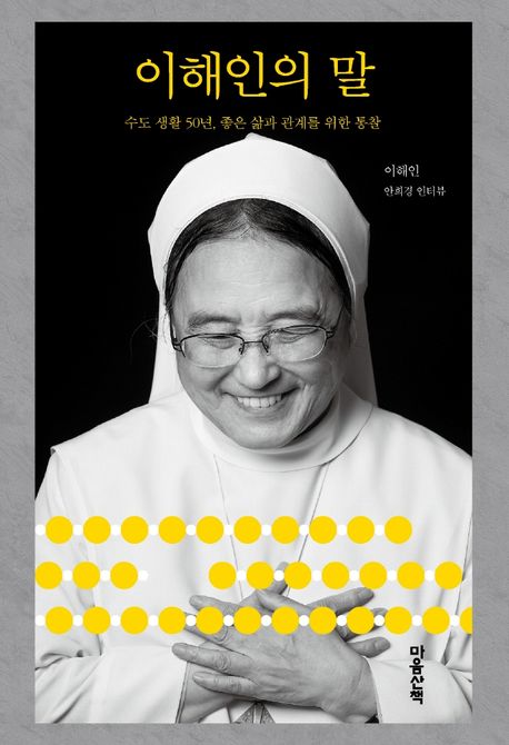 이해인의말