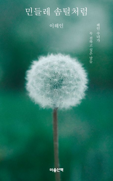 민들레솜털처럼