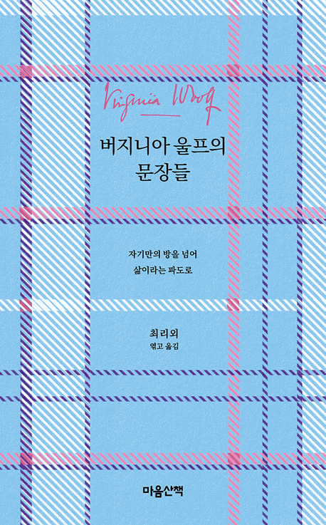 버지니아 울프의 문장들 | 버지니아 울프 - 교보문고