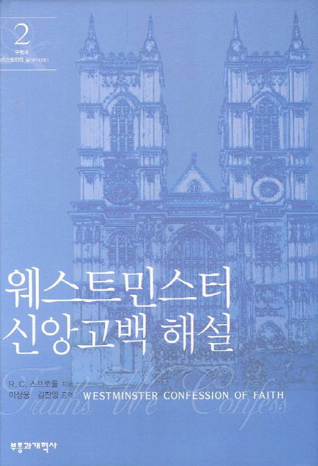 웨스트민스터신앙고백해설2+