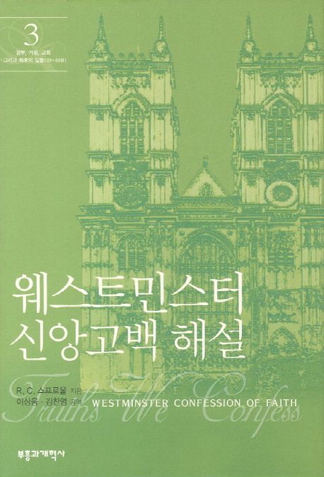 웨스트민스터신앙고백해설3
