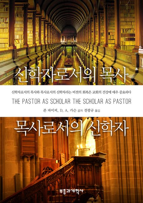 신학자로서의목사목사로서의신학자+