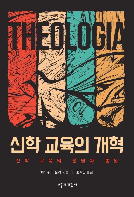 신학 교육의 개혁 - 교보문고