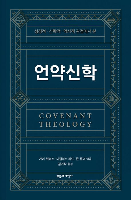성경적·신학적·역사적 관점에서 본 언약신학 - 교보문고