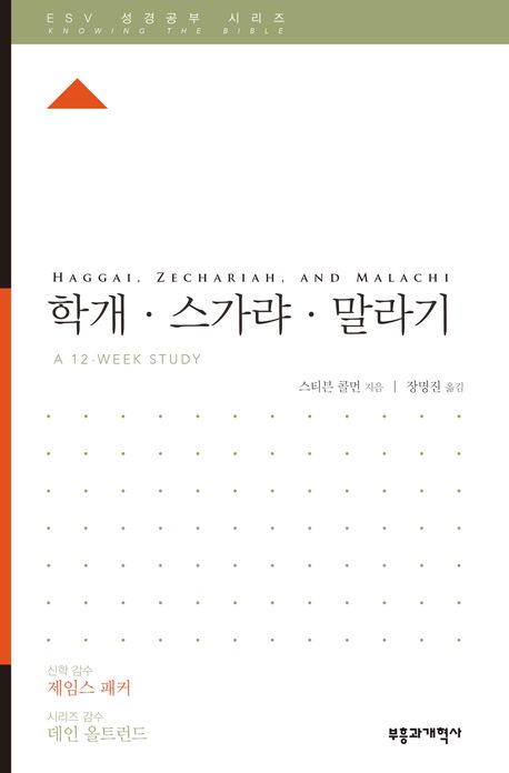 학개·스가랴·말라기 | 스티븐 콜먼 - 교보문고
