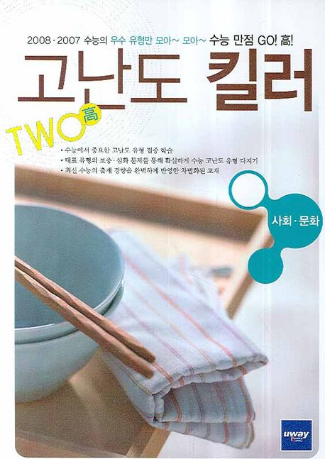 사회 문화 (2008) | 유웨이북스 편집부 - 교보문고