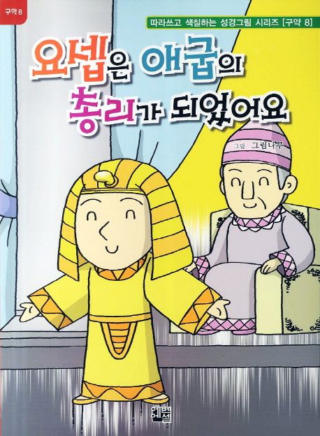 요셉은 애굽의 총리가 되었어요(구약 8) | 그림나무 - 교보문고