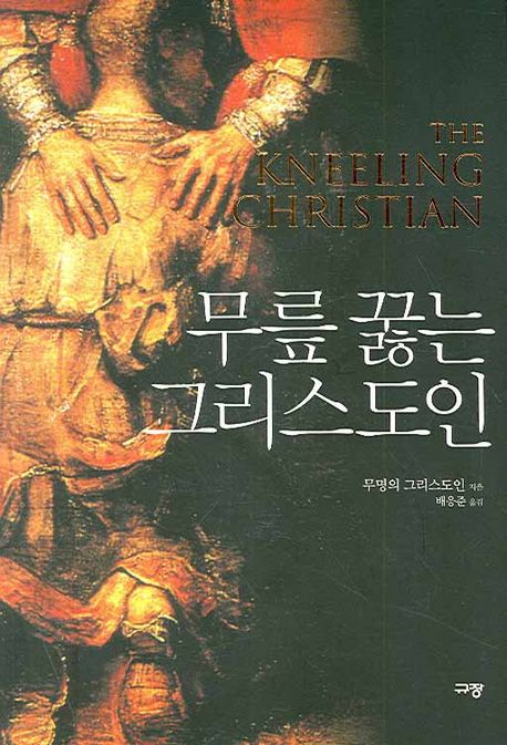 무릎꿇는그리스도인+