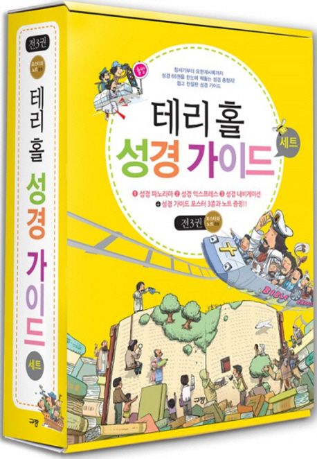 테리홀성경가이드세트