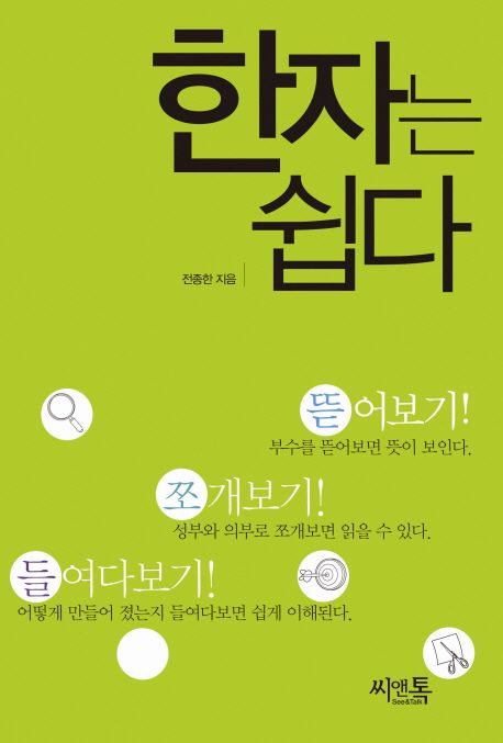 한자는 쉽다 | 전종한 - 교보문고