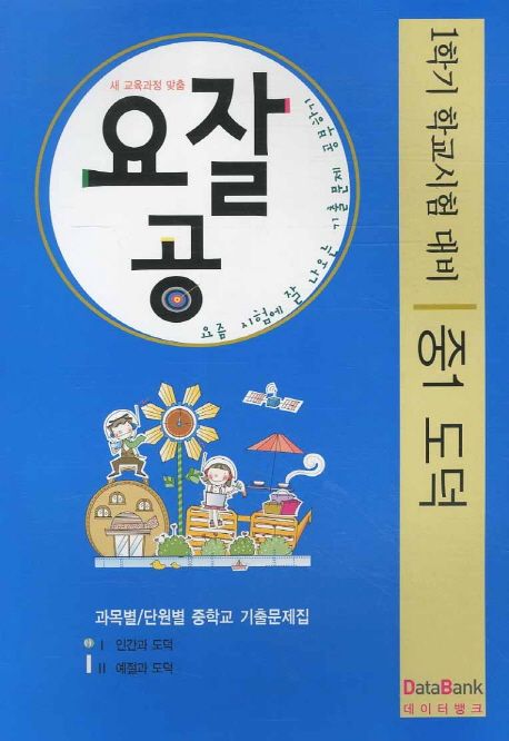 도덕 중1 기출문제(1학기 중간고사대비)(2011) - 교보문고