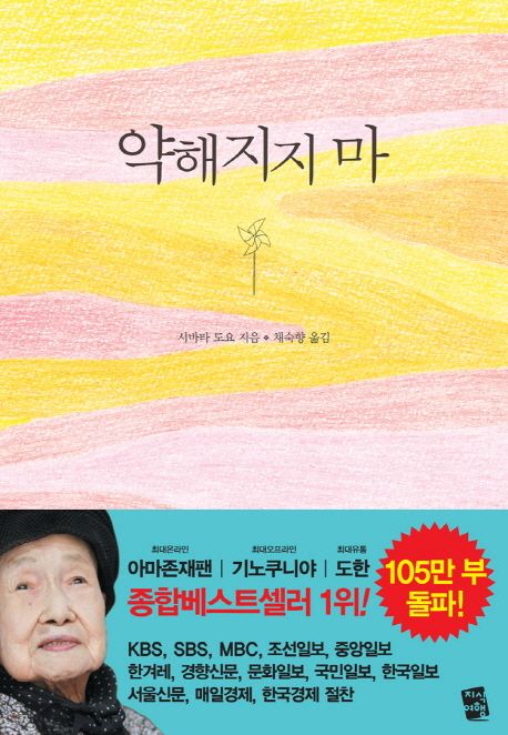 『약해지지 마』, 시/에세이 분야 58위 – 삶의 고귀함을 당신에게 전하는 책 추천