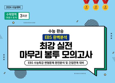 수능완승 EBS 완벽분석 최강 실전 마무리 봉투모의고사 수학영역(확률과 통계) 3회분(2023)(2024 수능대비) 표지