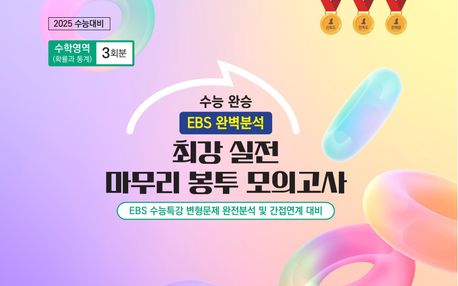 수능완승 EBS 완벽분석 최강 실전 마무리 봉투모의고사 수학영역 (확률과 통계) 3회분 (2024)(2025수능대비) 표지