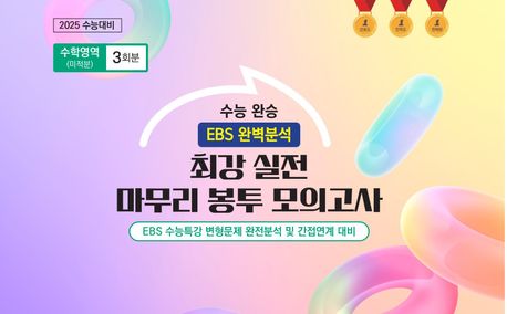 수능완승 EBS 완벽분석 최강 실전 마무리 봉투모의고사 수학영역 (미적분) 3회분 (2024)(2025수능대비) 표지