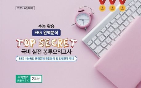 수능완승 EBS 완벽분석 TOP SECRET 극비 실전봉투모의고사 수학영역 (확률과 통계) 3회분 (2024)(2025 수능대비) 표지