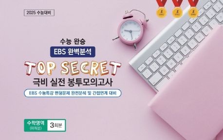 수능완승 EBS 완벽분석 TOP SECRET 극비 실전봉투모의고사 수학영역 (미적분) 3회분 (2024)(2025 수능대비) 표지