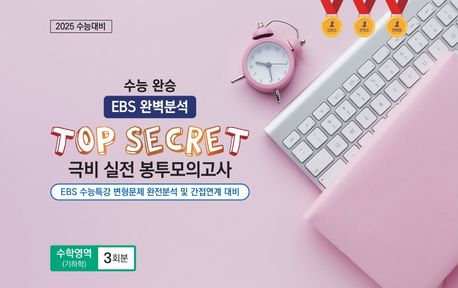 수능완승 EBS 완벽분석 TOP SECRET 극비 실전봉투모의고사 수학영역 (기하학) 3회분 (2024)(2025 수능대비) 표지