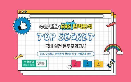 수능완승 EBS 완벽분석 Top Secret 극비 실전봉투모의고사 수학영역 확률과 통계 3회분(2025)(2026 수능대비) 표지