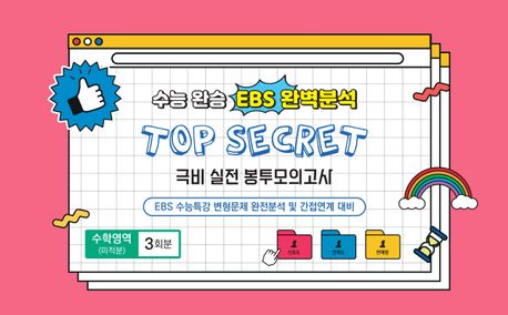 수능완승 EBS 완벽분석 Top Secret 극비 실전봉투모의고사 수학영역 미적분 3회분(2025)(2026 수능대비) 표지