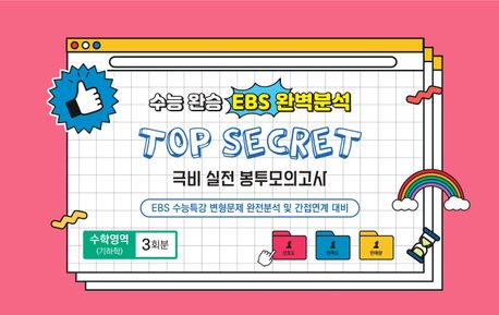 수능완승 EBS 완벽분석 Top Secret 극비 실전봉투모의고사 수학영역 기하학 3회분(2025)(2026 수능대비) 표지
