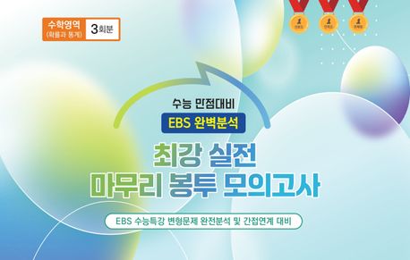 최강 실전 마무리 봉투모의고사 수학영역 확률과 통계 3회(2025)(2026 수능대비) 표지