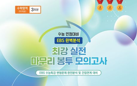 최강 실전 마무리 봉투모의고사 수학영역 미적분 3회분(2025)(2026 수능대비) 표지