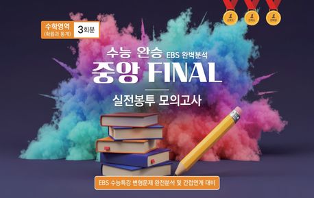 수능 완승 EBS 완벽분석 중앙 Final 실전봉투모의고사 수학영역 확률과 통계 3회분(2026)(2027 수능대비) 표지