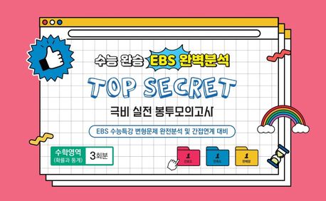 수능완승 EBS