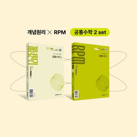 개념원리 공통수학2+개념원리 RPM 공통수학2+핵심개념팩 세트(2026) 표지