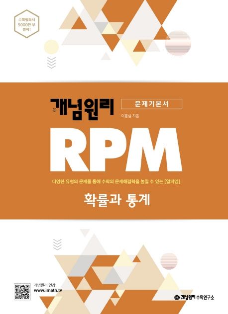 개념원리 RPM 알피엠 고등 확률과 통계(2021) 표지