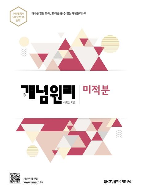 개념원리 고등 미적분(2021) 표지