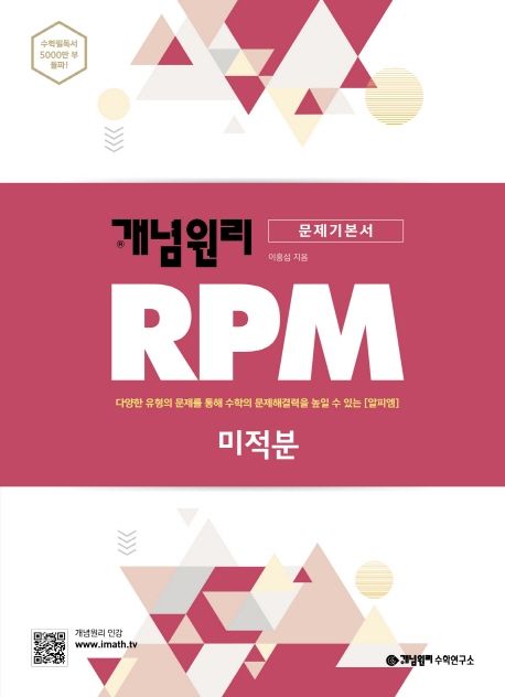개념원리 RPM 알피엠 고등 미적분(2021) 표지