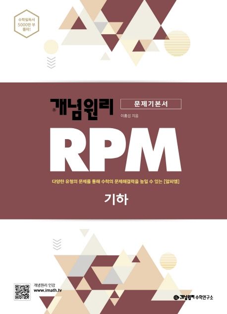 개념원리 RPM 알피엠 고등 기하(2021) 표지