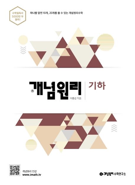 개념원리 고등 기하(2021) 표지