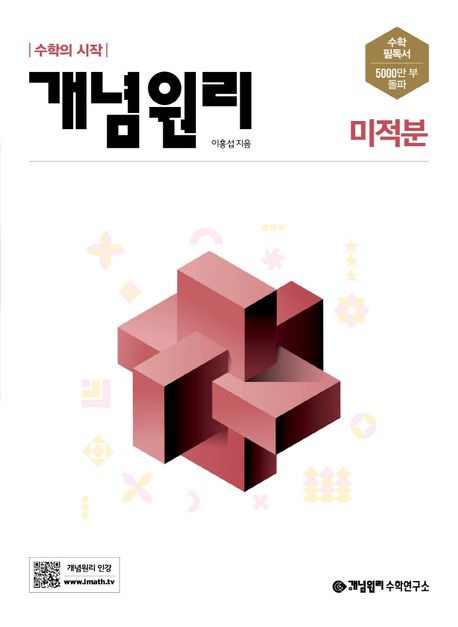 개념원리 고등 미적분(2025) 표지