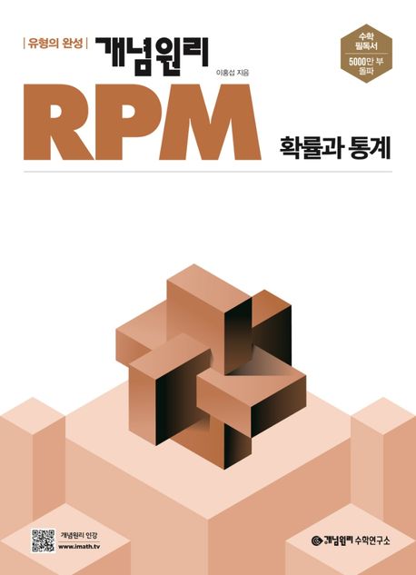 개념원리 RPM 고등 확률과 통계(2025) 표지