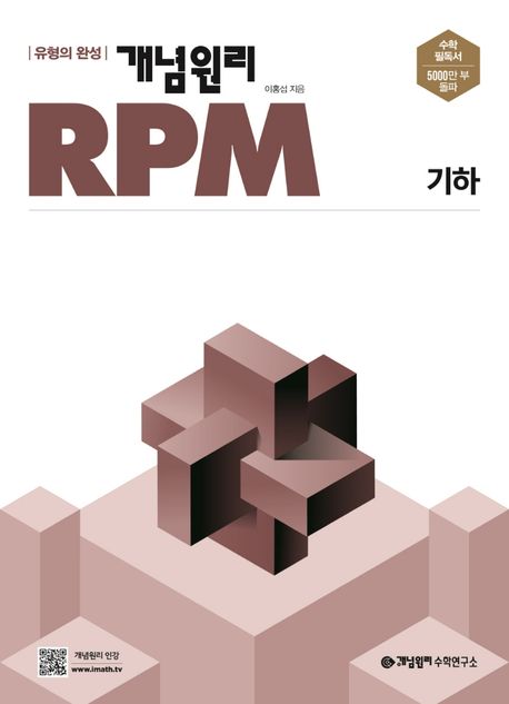 개념원리 RPM 고등 기하(2025) 표지