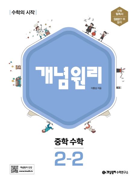 『개념원리 중학 수학 2-2(2025)』, 중/고등참고서 분야 89위! 책 추천을 통해 수학을 정복하자!