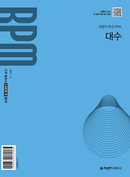개념원리 RPM 대수(2026) 표지