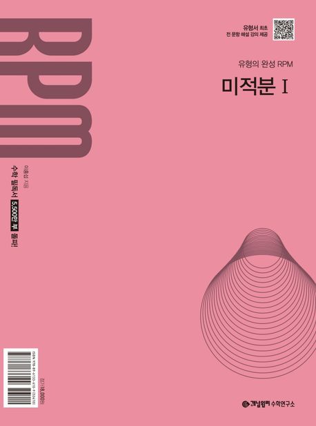 개념원리 RPM 고등 미적분1(2026) 표지