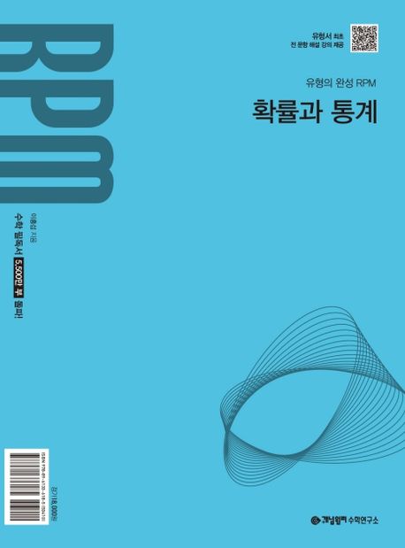 개념원리 RPM 확률과 통계(2026)(22개정) 표지