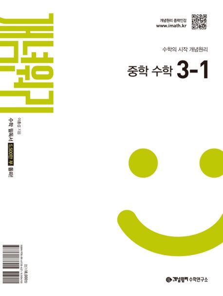 개념원리 중학 수학 3-1(2027)