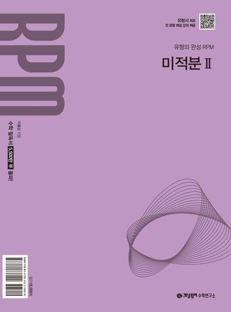 개념원리 RPM 고등 미적분2(2027) 표지