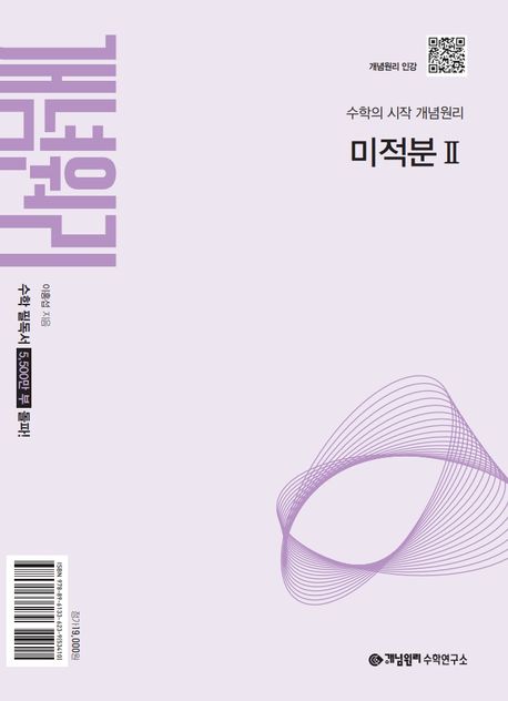 개념원리 미적분2(2027) 표지