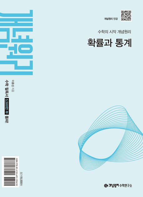 개념원리 확률과 통계(2026)(22개정) 표지